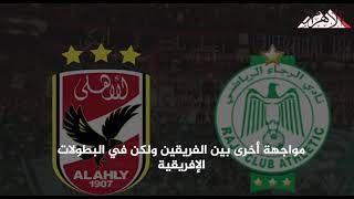 تاريخ مواجهات الأهلي والرجاء المغربي قبل مواجهة دوري أبطال إفريقيا