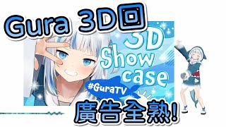 Gura 3D回－GuraTV廣告部分全熟！【Hololive中文 | Gawr Gura】