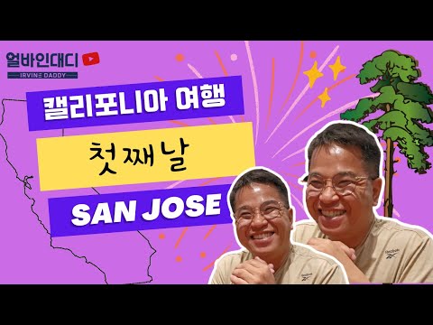 캘리포니아 여행 첫째날 산호세 애플 구글 산호세한인타운 