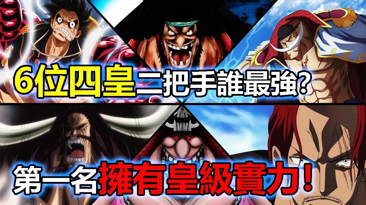 海賊王 6位四皇二把手排行 第一名擁有皇級實力 最愛動漫 Youtube
