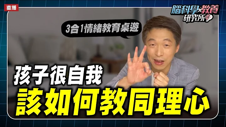 孩子很自我，如何培养同理心？｜脑科学教养研究所ep.23王宏哲教养育儿宝典 - 天天要闻