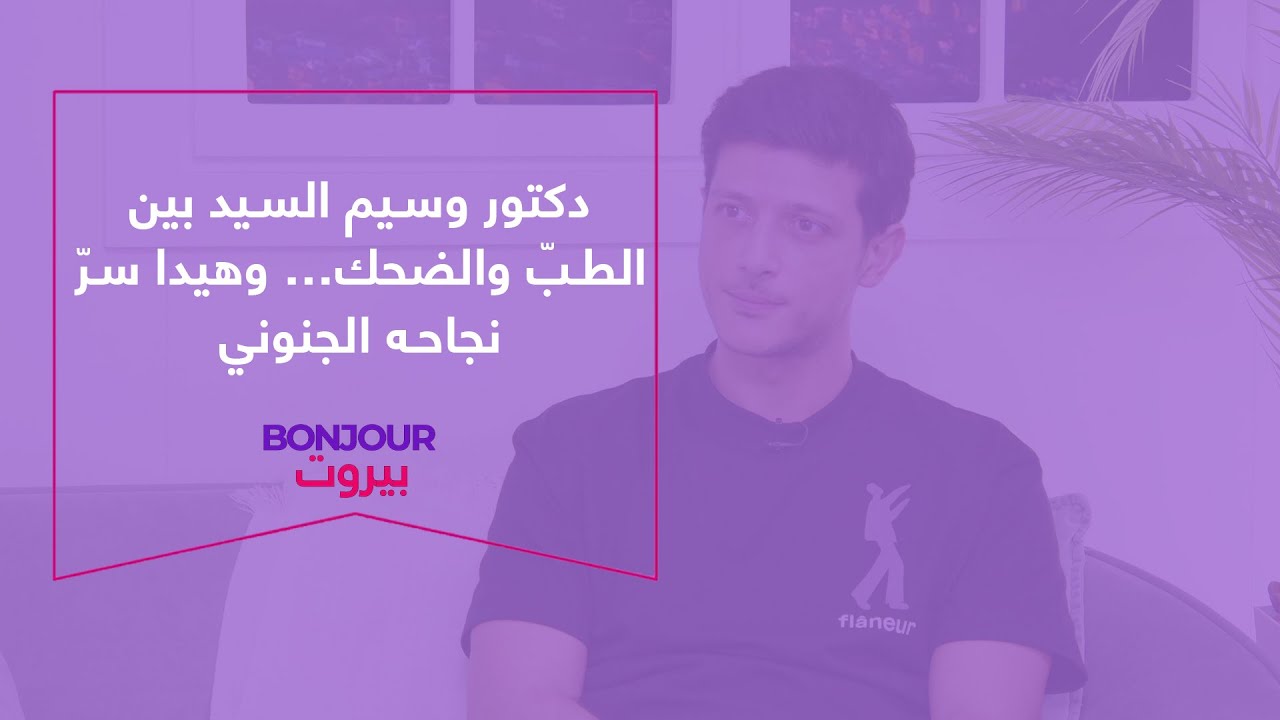 دكتور وسيم السيد بين الطبّ والضحك… وهيدا سرّ نجاحه الجنوني