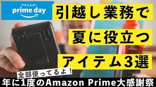 PrimeDayで買っちゃいなよ！引越し業務で（意外とほんとに）夏に役立つアイテム3選！/Avatool腰掛け扇風機ベルトファンなど