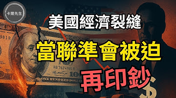 重大警訊!大銀行躲避AI泡沫風險，貨運量大衰退，流動性風險指標亮起!聯準會提前重啟QE要來了?(EP323)20251109