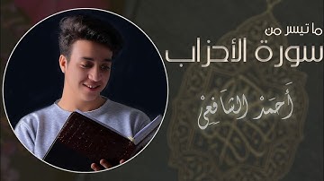 سورة الأحزاب كاملة ، للقارئ أحمد الشافعي _ Ahmed Alshafey Surah Al-Ahzab (1-17)