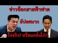 [Podcast] | โดนวิจารณ์ “โง่ซ้ำซาก”! ธนพร–เทพไท ผ่ากลยุทธ์พรรคส้ม: พลาดจริงหรือมีวานงซ่อนเร้น? |