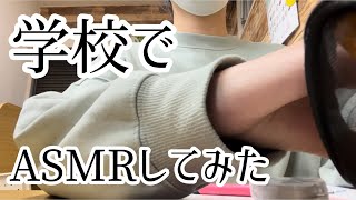 【ASMR】誰もいない図書室でASMRやってみた