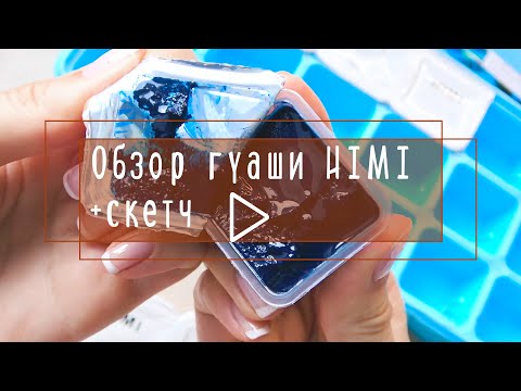 Видео: Тестирую гуашь HIMI из Красного Карандаша ▶