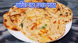 garlic butter lachha paratha recipe | टेस्टी गार्लिक बटर लच्छा पराठा नास्ते मे बनाये