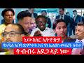 ትብብሩ አደጋ ላይ ነው የአዲስ አበባ ድምቀት እና የነ ኤሊያስ መሰረት ለቅሶ ኒውክለር እና ኢትዮጵያ ህውሃት አፈሳ ጀምራለች Live 