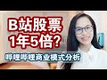 B站股票1年5倍 B站是如何赚钱的 哔哩哔哩商业模式分析 BILIBILI B站股票1年5倍 B站是如何赚钱的 哔哩哔哩商业模式分析 BILIBILI