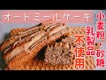 パティシエが本気で作る太らないけど美味しいオートミールケーキ