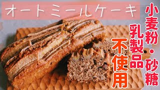 パティシエが本気で作る太らないけど美味しいオートミールケーキ