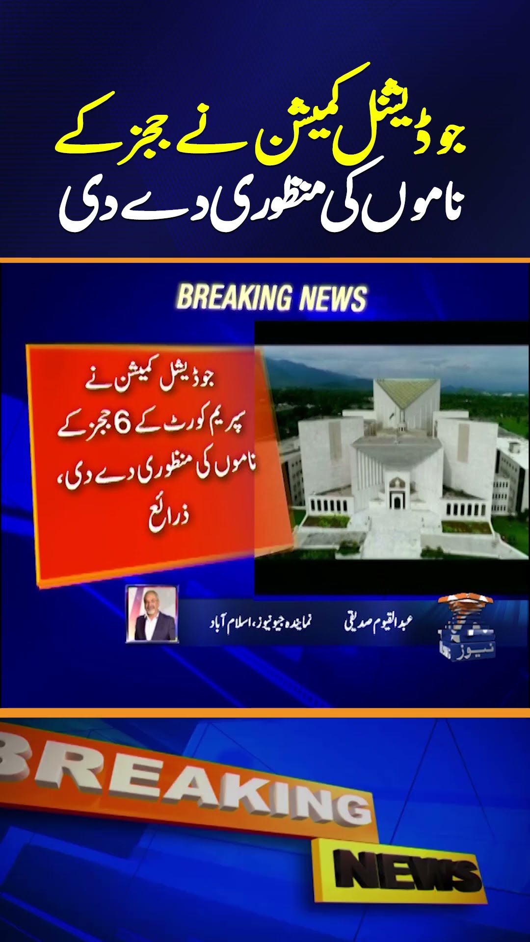 Judicial Commission Approves 6 Supreme Court Judges – Full Decision Revealed | Geo News