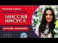 Евелина Смане Праздничное воскресное богослужение 25.07.2021г.Тема «МИССИЯ ИИСУСА»