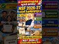NSF 2026-27க்கு யாரெல்லாம் Apply செய்யலாம்? 😱