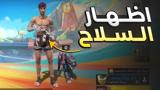 اظهار السلاح في ساحة الانتظار فري فاير 2025 | FREE FIRE screenshot 1