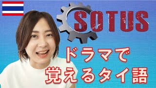 【タイドラマ】Sotus のセリフでタイ語を学ぼう！！あのセリフ、タイ語でこう言ってたんだ！！＃１