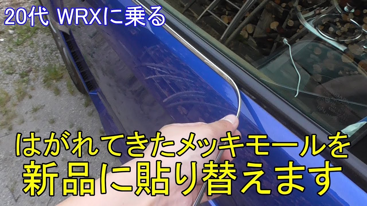 Diy スバル Wrx Stiに取り付けたメッキモールがはがれてきたので 新品に交換します Youtube