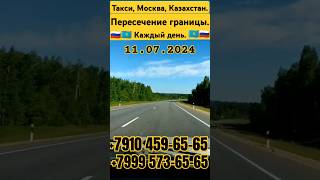 🇷🇺Москва -Казахстан 🇰🇿 Такси #на границу! Для мигрантов!🇹🇯 🇺🇿#мигрант #такси #граница #казахстан🇦🇿