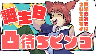 【 #凸待ち  #ビンゴ 】おめでとう待ってる【上柴もーたろ】
