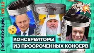 📺 ЗОМБОЯЩИК | Пропагандисты предали ЛГБТ | Путин — консерватор из консервных банок