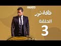 Episode 03 - Taqet Nour Series  | الحلقة الثالثة -  مسلسل طاقة نور