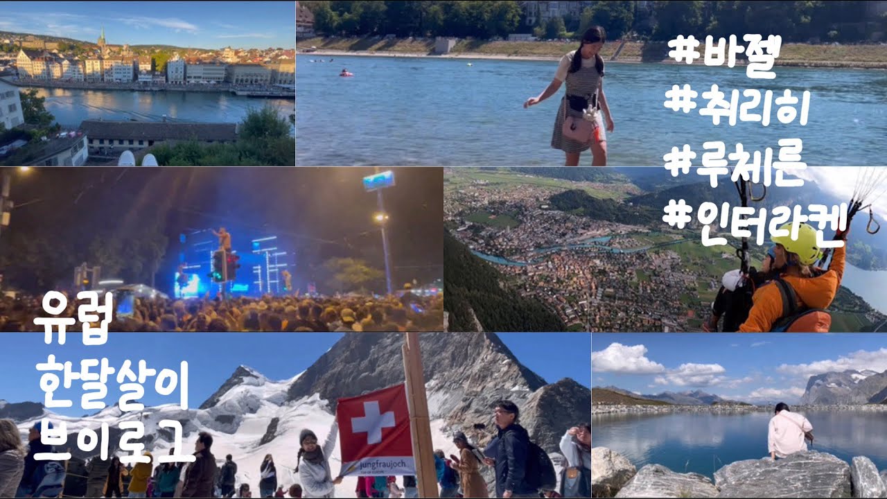 유럽 브이로그_스위스ㅣ취리히 테크노 축제ㅣ응급실ㅣ리기산 코스 추천ㅣ융프라우에서 신라면 먹기ㅣ무료 교통권ㅣ패러글라이딩