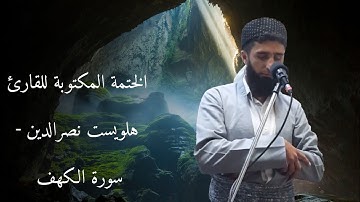 الختمة المكتوبة للقارئ هلويست نصرالدين - سورة الكهف _HD