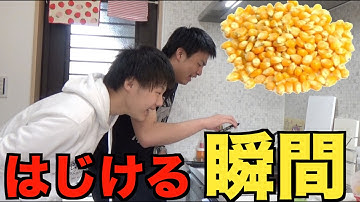 ポップコーンがはじける瞬間をスローモーションで撮るとすごいらしい【予告】