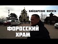 Форосский храм Байдарские ворота