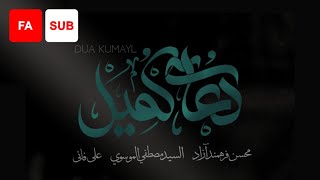 Dua Kumayl (FA SUB) - Ali Fani, Mohsen Farahmand Azad, Sayed Mustafa Al Musawi | دعای کمیل