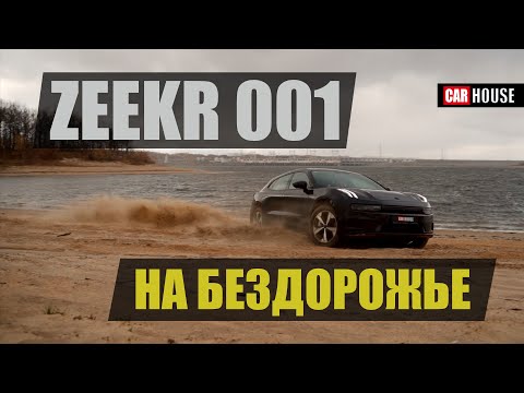 Видео: ZEEKR 001 Как зажечь все ошибки)