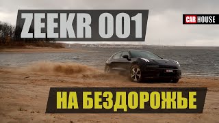 ZEEKR 001 Как зажечь все ошибки)