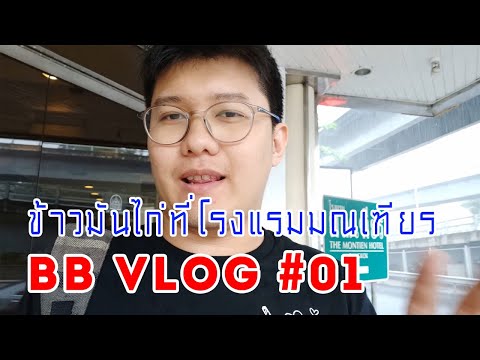 BB Vlog #01 ไปลองกินข้าวมันไก่ราคาแพงที่โรงแรมมณเฑียร