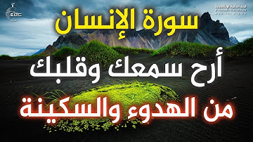 Surah al insan قران كريم ❤️سورة الإنسان كاملة بصوت هيثم الدخين | تلاوة بصوت جميل تريح القلب