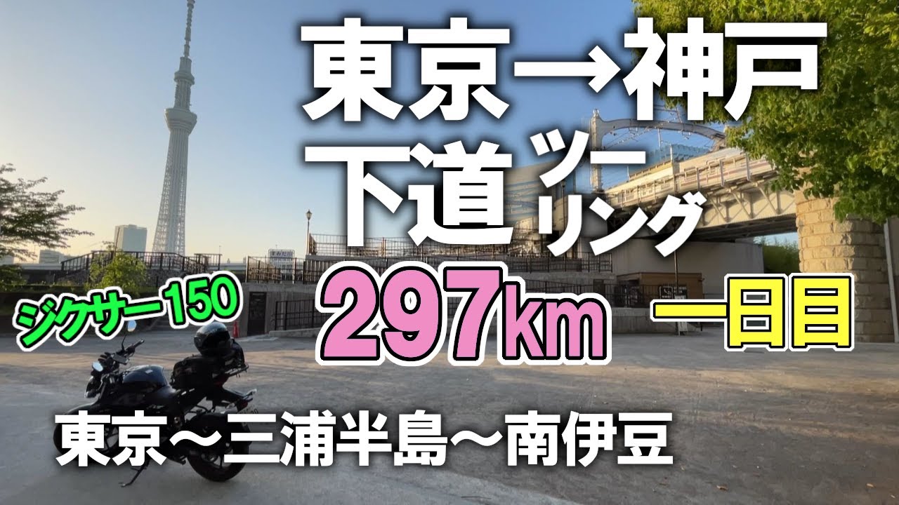 【ジクサー150】 東京→神戸 下道ツーリング！横須賀、湘南、伊豆の絶景を走る！（東京～三浦半島～南伊豆町）＜Day 1＞