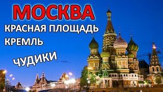 Москва. Красная площадь. Кремль. ЧУДИКИ.