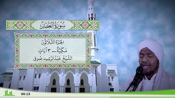 103 - سورة العصر للقارئ الشيخ عبد الرشيد صوفي