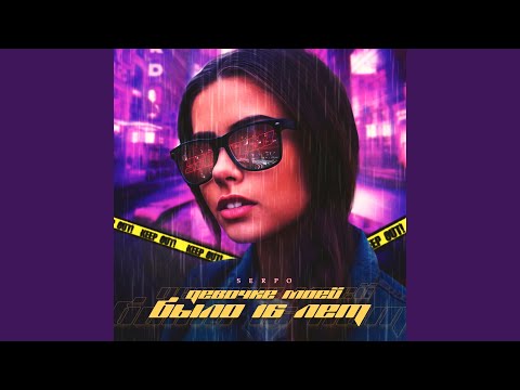 SERPO - Девочке моей было 16 лет