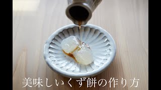 葛餅の美味しい作り方を教えます/TSUJIMURA &cafekiton