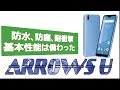 arrows U スペック