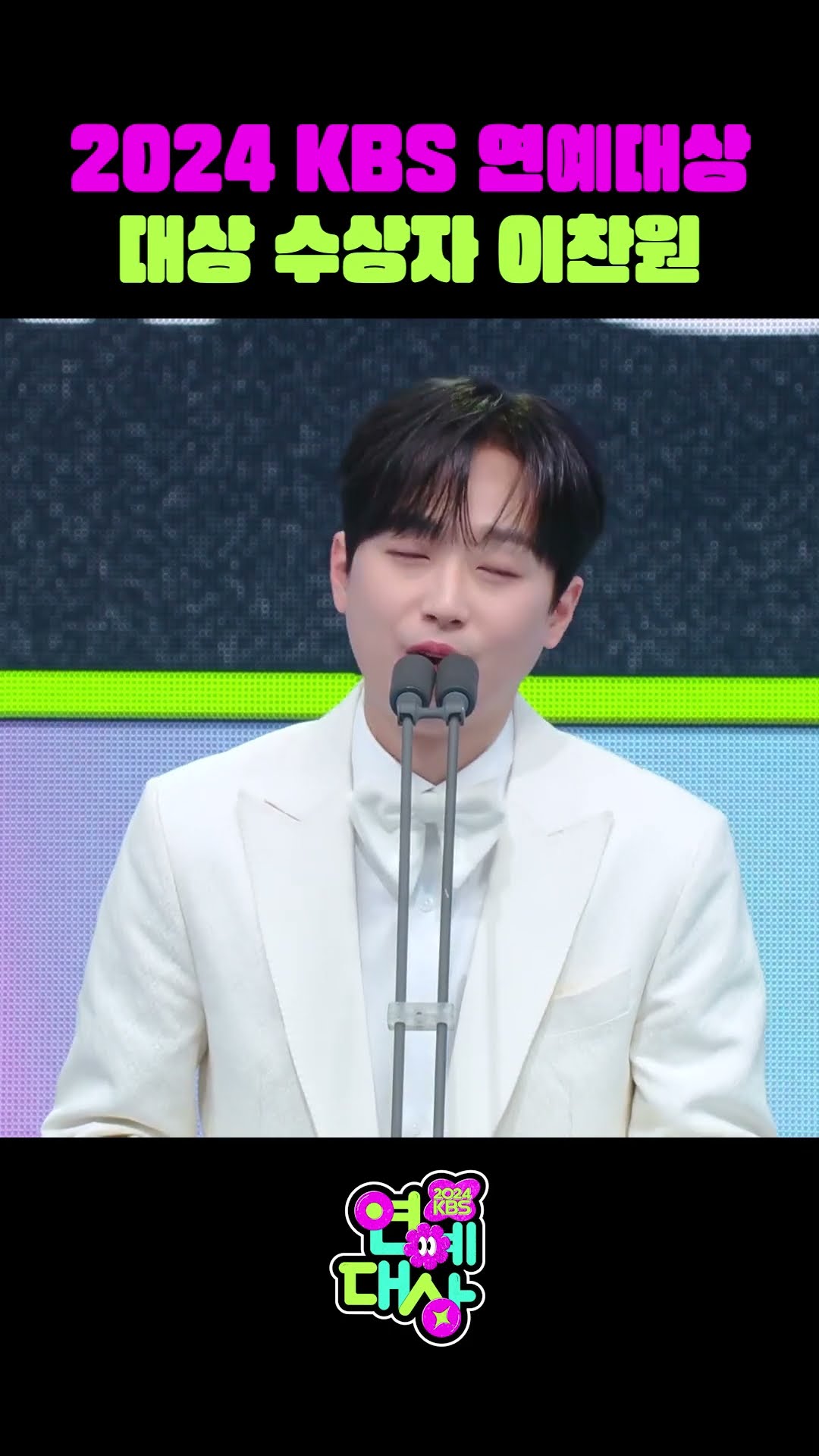?KBS 2024 연예대상 대상 수상자는 이찬원!!? [2024 KBS 연예대상] | KBS 방송