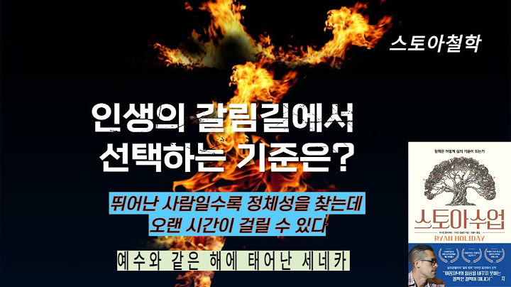 인생의 갈림길에서 선택하는 기준은? (세네카, 스토아수업)
