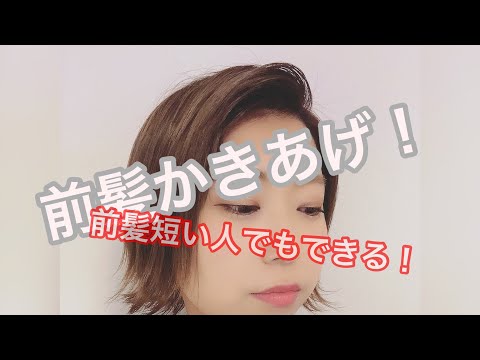 前髪が短い人 大人っぽく前髪かきあげスタイルに Youtube