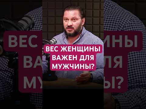 ВЕС ЖЕНЩИНЫ ВАЖЕН ДЛЯ МУЖЧИНЫ? #отношения #психология #лишнийвес #любовь