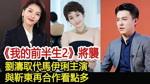 《我的前半生2》將襲，劉濤取代馬伊琍主演，與靳東再合作看點多︱李佳︱靳東︱劉濤︱胡歌︱馬伊琍︱江珊︱彭于晏︱宋佳︱王凱#新視野傳媒 - 天天要聞