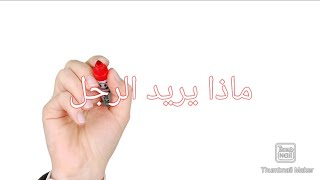 ماذا يريد #-الرجل- من زوجته؟ # ليه الرجل بيزهق من مراته. اشياء بحبها الرجل فى المرأة