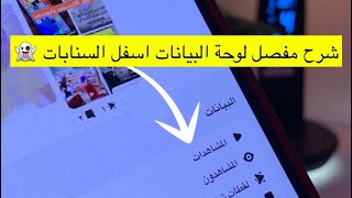 شرح لوحة البيانات واحصائيات سناباتك مثل الردود والتفاعلات والمشاهدات  Snapchat 👻 | 📲 عبدالله سعد screenshot 2