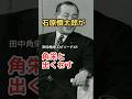 田中角栄 エピソード 41 石原慎太郎がクラブハウスで出くわす #shorts #田中角栄 #石原慎太郎
